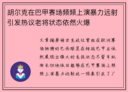 胡尔克在巴甲赛场频频上演暴力远射引发热议老将状态依然火爆