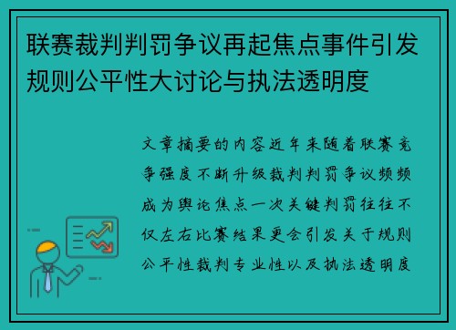 联赛裁判判罚争议再起焦点事件引发规则公平性大讨论与执法透明度