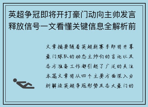 英超争冠即将开打豪门动向主帅发言释放信号一文看懂关键信息全解析前瞻