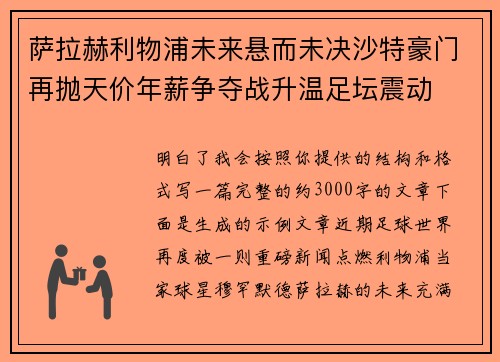 萨拉赫利物浦未来悬而未决沙特豪门再抛天价年薪争夺战升温足坛震动