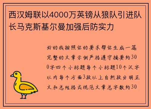 西汉姆联以4000万英镑从狼队引进队长马克斯基尔曼加强后防实力