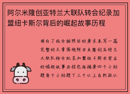 阿尔米隆创亚特兰大联队转会纪录加盟纽卡斯尔背后的崛起故事历程