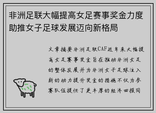 非洲足联大幅提高女足赛事奖金力度助推女子足球发展迈向新格局