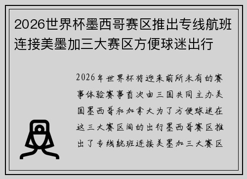 2026世界杯墨西哥赛区推出专线航班连接美墨加三大赛区方便球迷出行