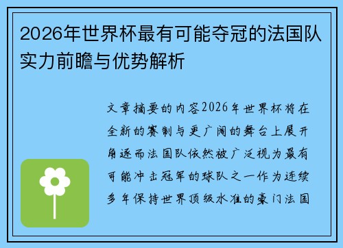 2026年世界杯最有可能夺冠的法国队实力前瞻与优势解析
