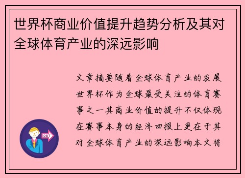 世界杯商业价值提升趋势分析及其对全球体育产业的深远影响