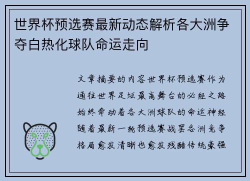 世界杯预选赛最新动态解析各大洲争夺白热化球队命运走向