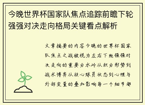 今晚世界杯国家队焦点追踪前瞻下轮强强对决走向格局关键看点解析