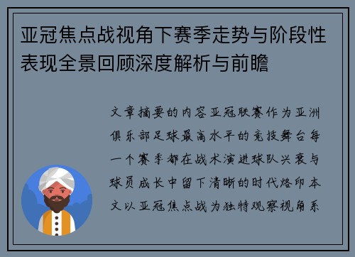 亚冠焦点战视角下赛季走势与阶段性表现全景回顾深度解析与前瞻