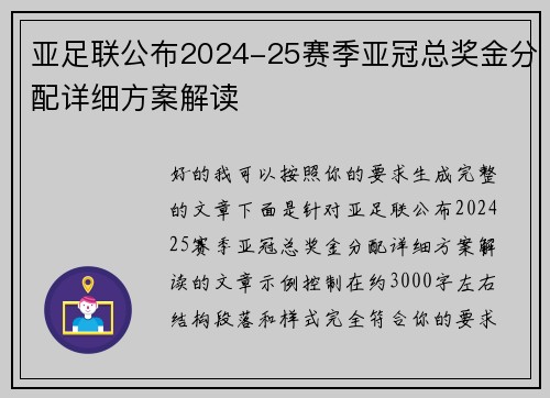 亚足联公布2024-25赛季亚冠总奖金分配详细方案解读