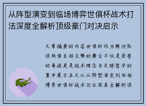 从阵型演变到临场博弈世俱杯战术打法深度全解析顶级豪门对决启示