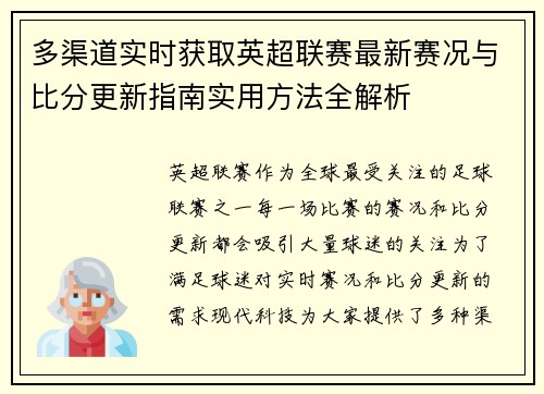 多渠道实时获取英超联赛最新赛况与比分更新指南实用方法全解析 多渠道实时获取英超联赛最新赛况与比分更新指南实用方法全解析