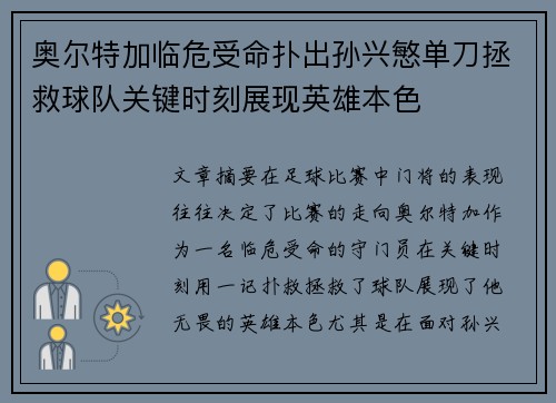 奥尔特加临危受命扑出孙兴慜单刀拯救球队关键时刻展现英雄本色 奥尔特加临危受命扑出孙兴慜单刀拯救球队关键时刻展现英雄本色