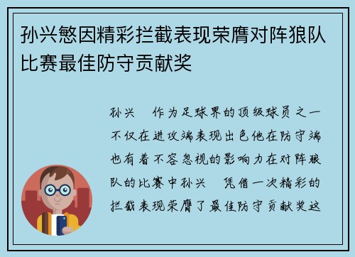 孙兴慜因精彩拦截表现荣膺对阵狼队比赛最佳防守贡献奖 孙兴慜因精彩拦截表现荣膺对阵狼队比赛最佳防守贡献奖