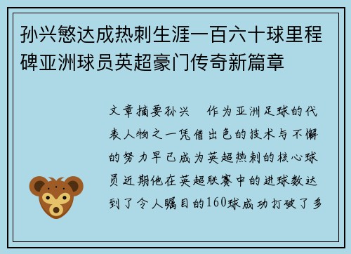 孙兴慜达成热刺生涯一百六十球里程碑亚洲球员英超豪门传奇新篇章 孙兴慜达成热刺生涯一百六十球里程碑亚洲球员英超豪门传奇新篇章