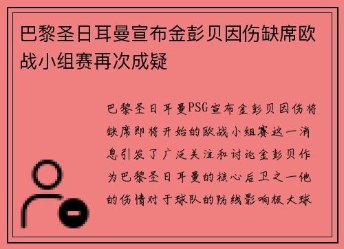 巴黎圣日耳曼宣布金彭贝因伤缺席欧战小组赛再次成疑 巴黎圣日耳曼宣布金彭贝因伤缺席欧战小组赛再次成疑