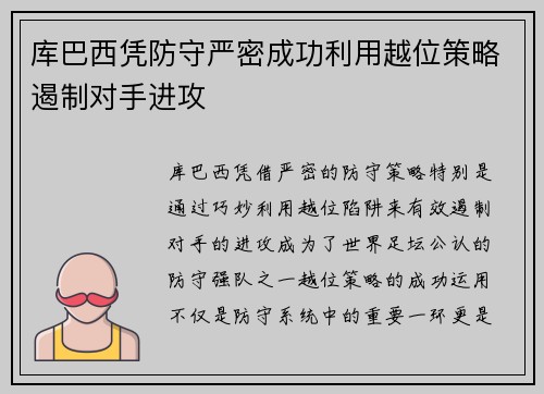 库巴西凭防守严密成功利用越位策略遏制对手进攻