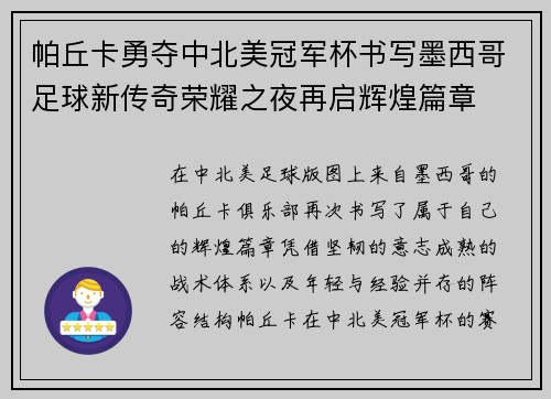 帕丘卡勇夺中北美冠军杯书写墨西哥足球新传奇荣耀之夜再启辉煌篇章