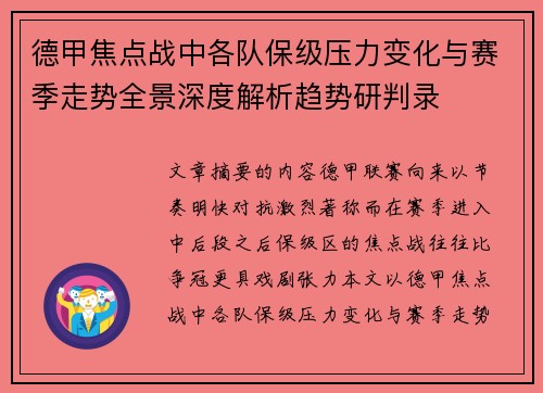 德甲焦点战中各队保级压力变化与赛季走势全景深度解析趋势研判录