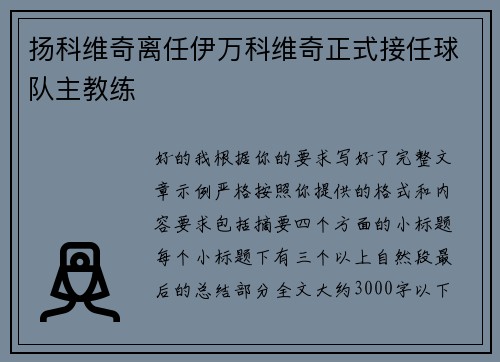 扬科维奇离任伊万科维奇正式接任球队主教练 扬科维奇离任伊万科维奇正式接任球队主教练