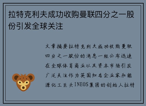 拉特克利夫成功收购曼联四分之一股份引发全球关注 拉特克利夫成功收购曼联四分之一股份引发全球关注