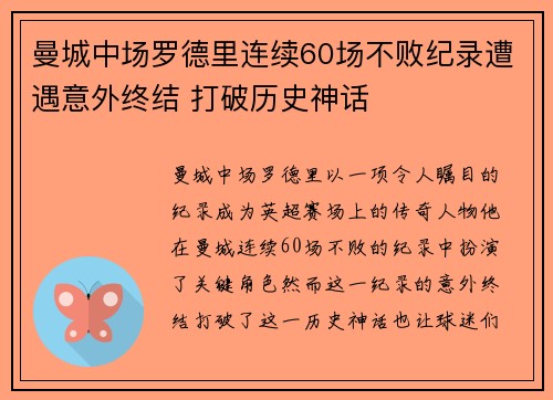 曼城中场罗德里连续60场不败纪录遭遇意外终结 打破历史神话