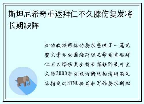 斯坦尼希奇重返拜仁不久膝伤复发将长期缺阵 斯坦尼希奇重返拜仁不久膝伤复发将长期缺阵