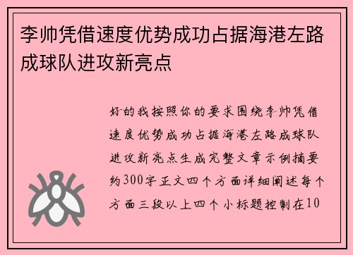 李帅凭借速度优势成功占据海港左路成球队进攻新亮点