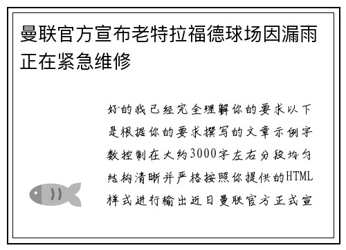 曼联官方宣布老特拉福德球场因漏雨正在紧急维修