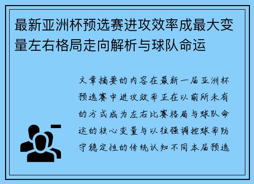 最新亚洲杯预选赛进攻效率成最大变量左右格局走向解析与球队命运