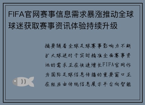 FIFA官网赛事信息需求暴涨推动全球球迷获取赛事资讯体验持续升级