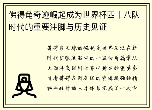 佛得角奇迹崛起成为世界杯四十八队时代的重要注脚与历史见证 佛得角奇迹崛起成为世界杯四十八队时代的重要注脚与历史见证